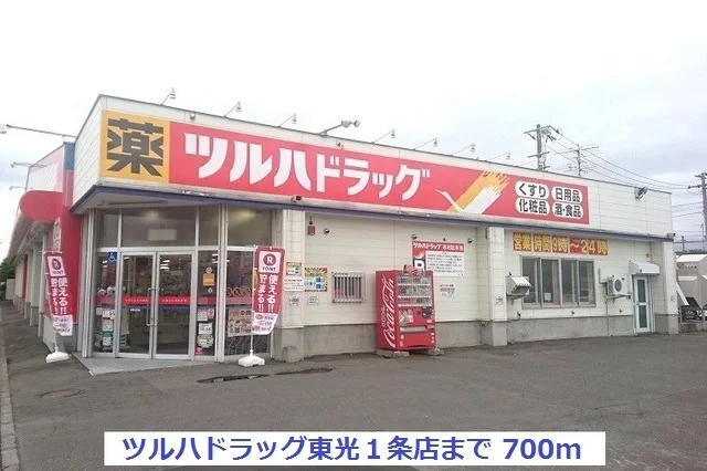 ツルハドラッグ東光１条店まで700m