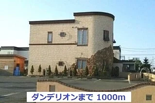 ダンデリオンまで1000m