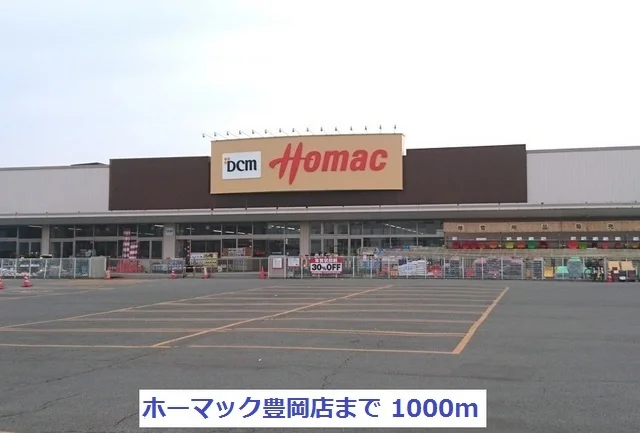 ホーマック豊岡店まで1000m