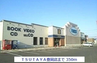 ＴＳＵＴＡＹＡ豊岡店まで350m