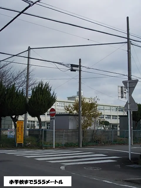 小学校まで555m