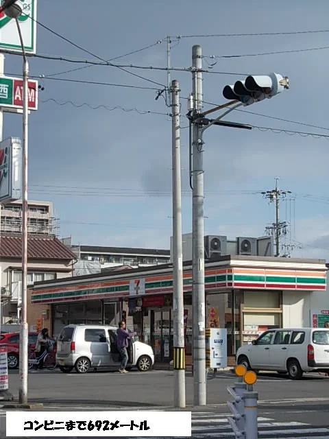 コンビニまで692m