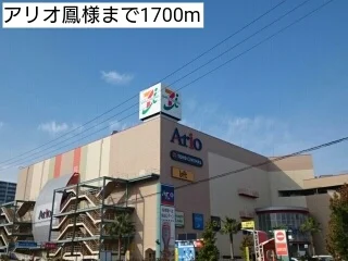 アリオ鳳様まで1700m