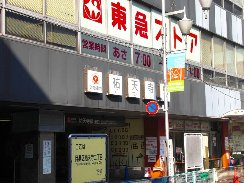 祐天寺駅隣接