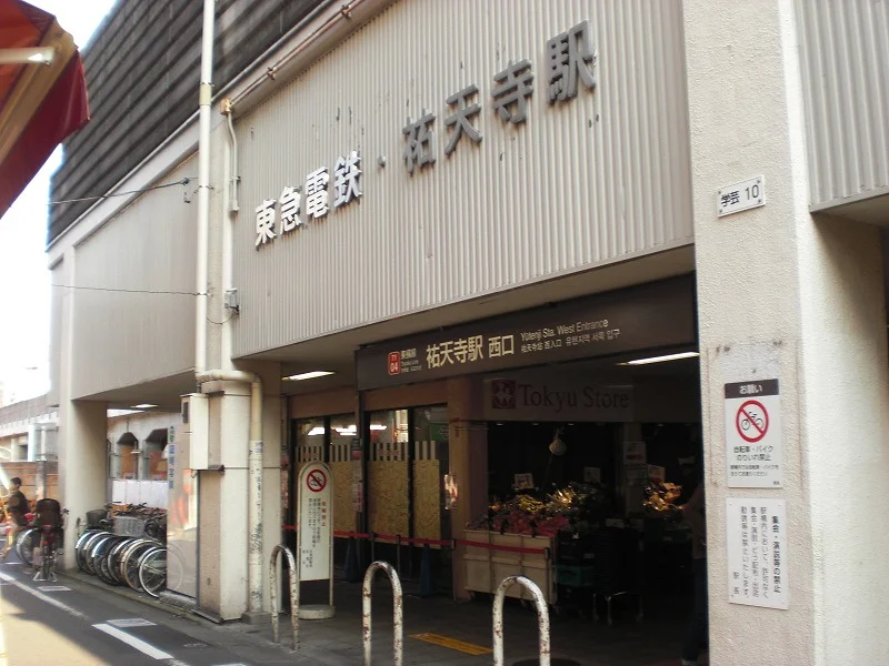 祐天寺駅