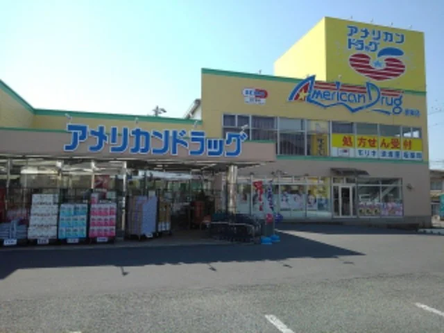 アメリカンドラッグ墨坂店まで1200m