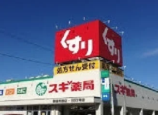 スギ薬局まで800m