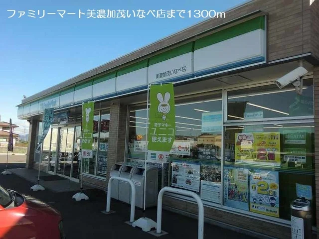 ファミリーマートまで1300m