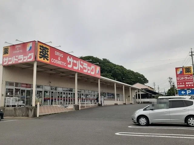 サンドラッグ四日市店まで550m