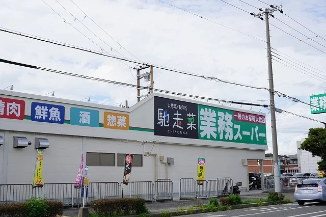 業務スーパーまで300m
