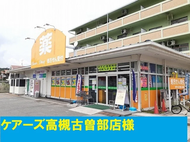 ケアーズ古曽部店まで950m