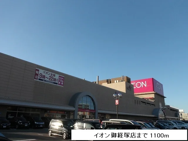 イオン御経塚店まで1100m