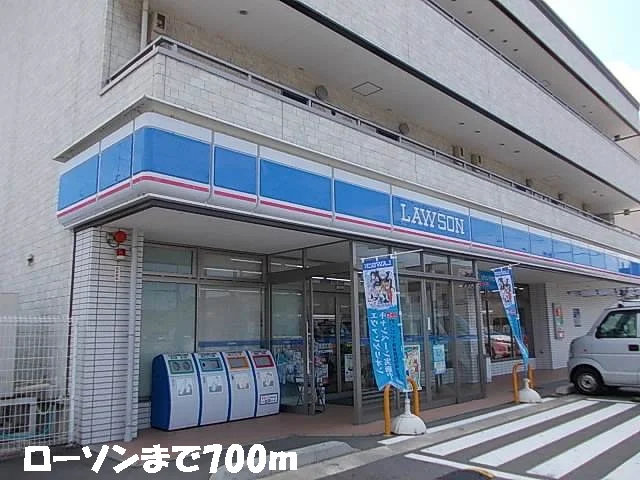 ローソンまで700m