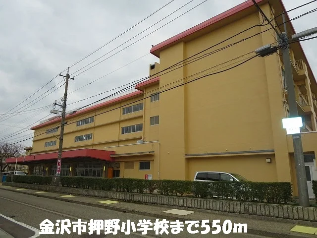 金沢市押野小学校まで550m