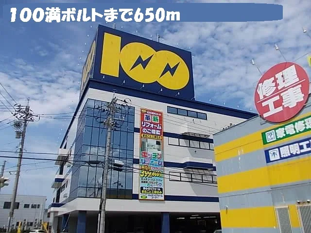 １００満ボルトまで650m