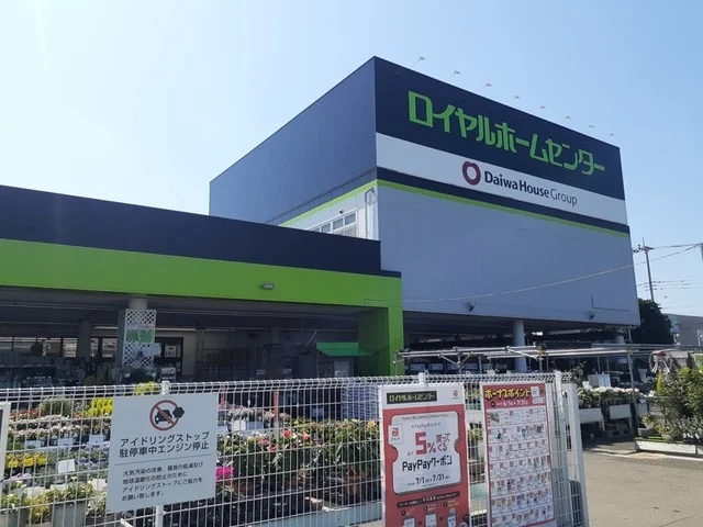 ロイヤルホームセンターまで750m