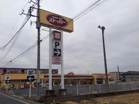 ＦＯＯＤＯＦＦストッカー吹上店まで徒歩14分（1.1km）