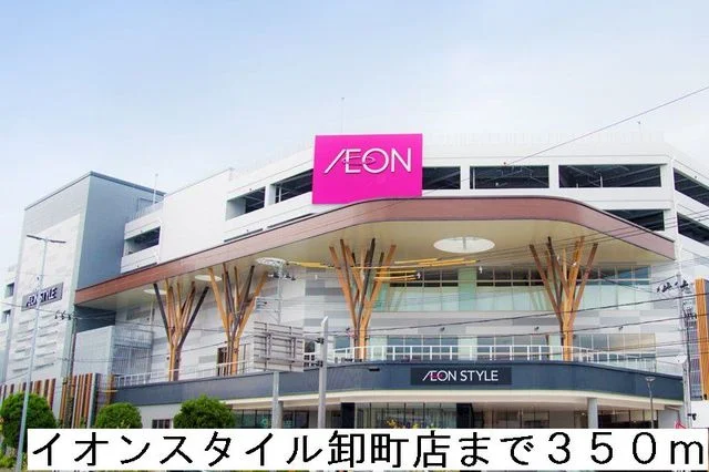 イオンスタイル仙台卸町店まで350m