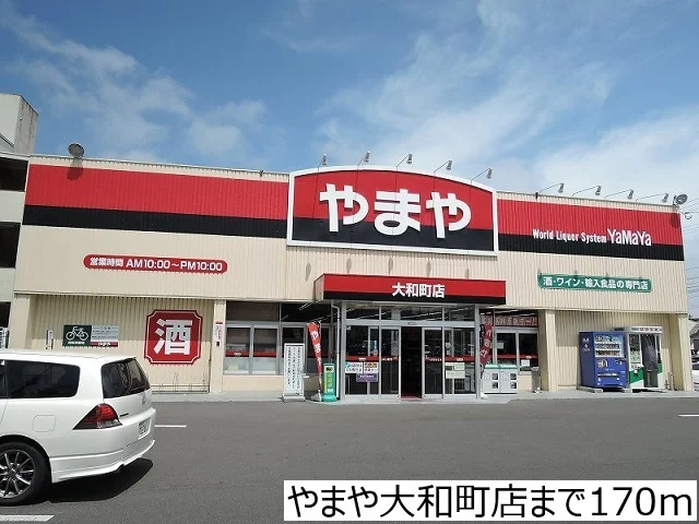 やまや大和町店まで170m