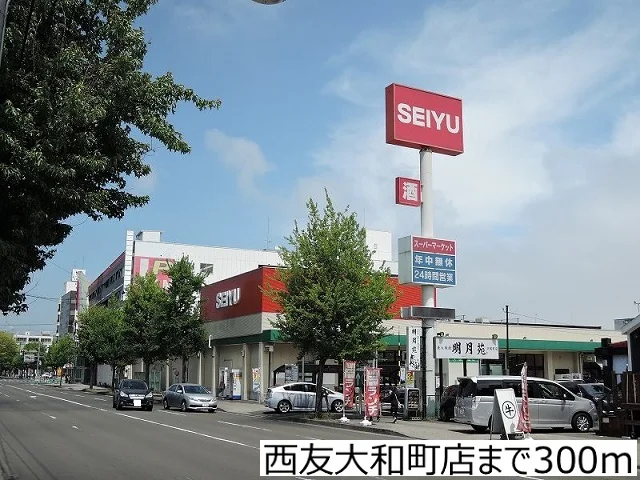 西友大和町店まで300m
