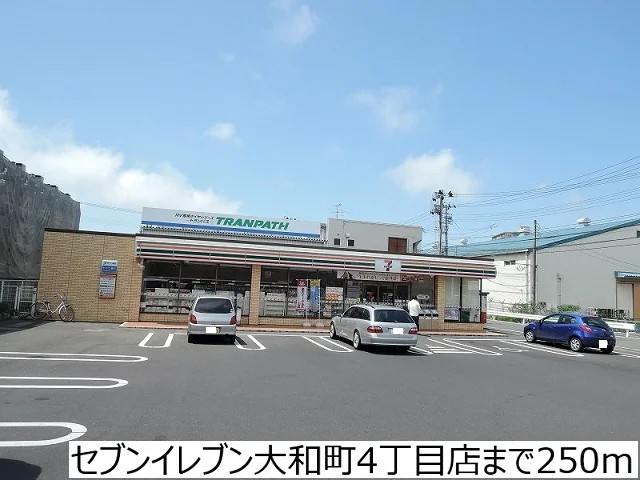 セブンイレブン大和町四丁目店まで250m