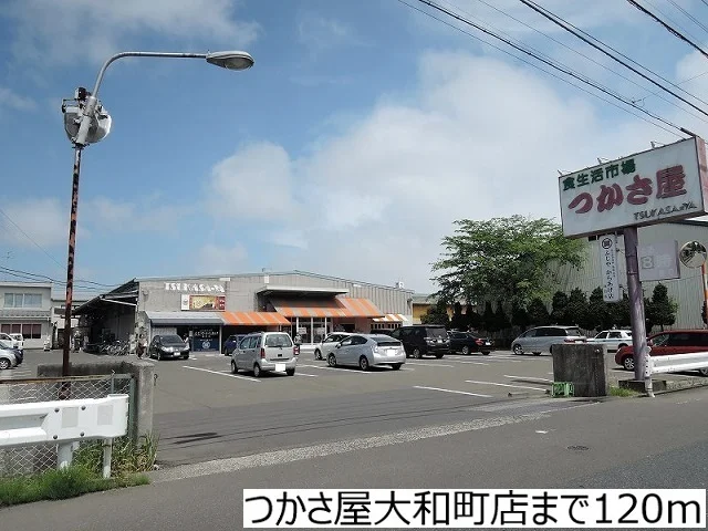 つかさ屋大和町店まで120m