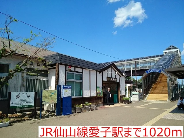 JR仙山線愛子駅まで1020m