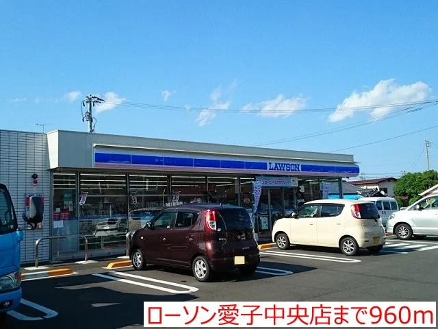 ローソン愛子中央店まで960m