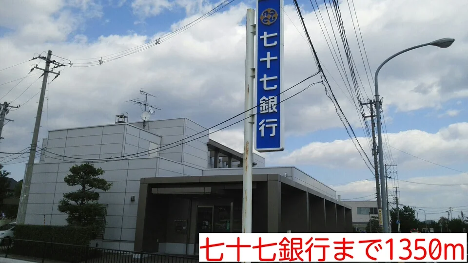 七十七銀行まで1350m