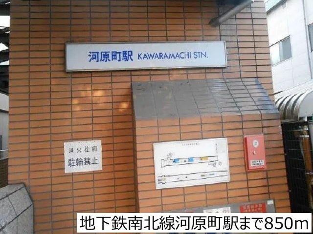 地下鉄南北線河原町駅まで850m