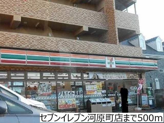 セブンイレブン河原町店まで500m