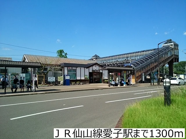 ＪＲ仙山線愛子駅まで1300m