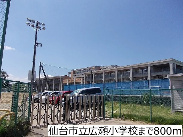 仙台市立広瀬小学校まで800m