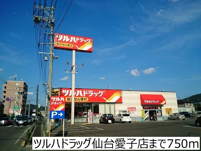ツルハドラッグ仙台愛子店まで750m