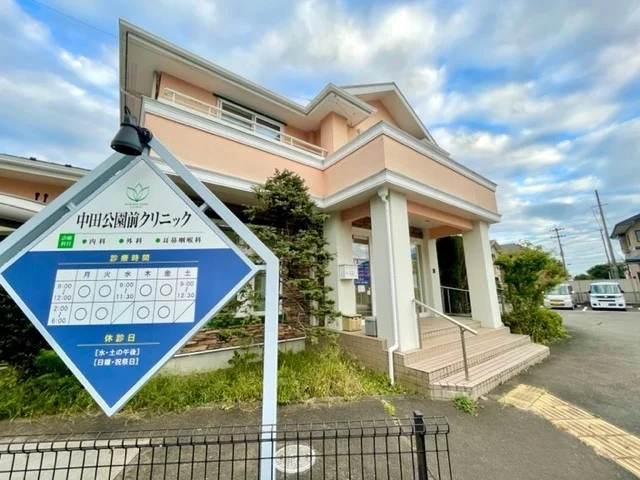 中田公園前クリニックまで300m