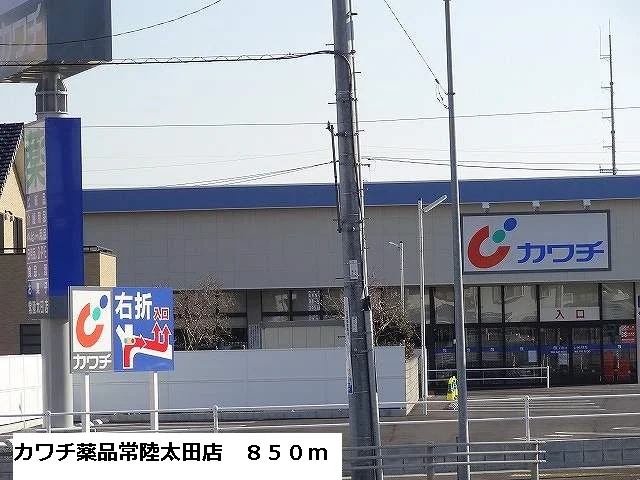 カワチ薬品常陸太田店まで850m