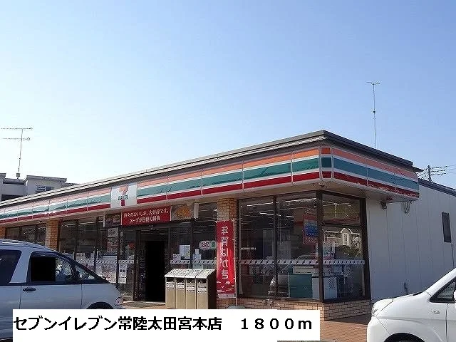 セブンイレブン常陸太田宮本店まで1800m