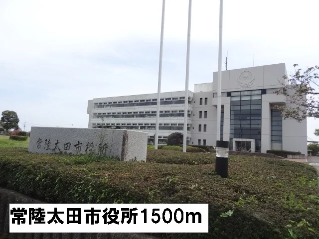 常陸太田市役所まで1500m