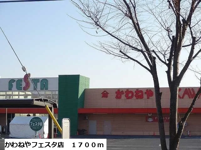 かわねやフェスタ店まで1700m