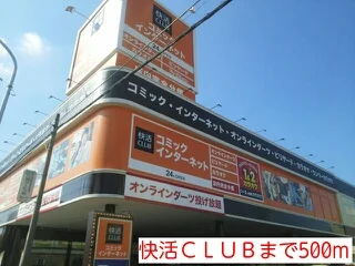 快活ＣＬＵＢまで500m