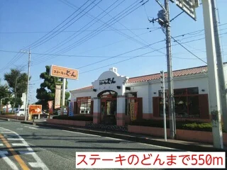 ステーキのどんまで550m