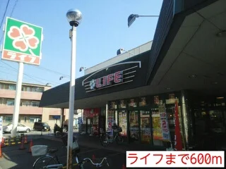 ライフまで600m