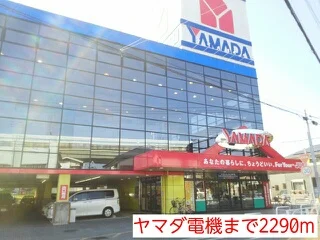 ヤマダ電機まで2290m
