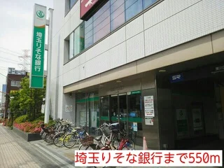 埼玉りそな銀行まで550m
