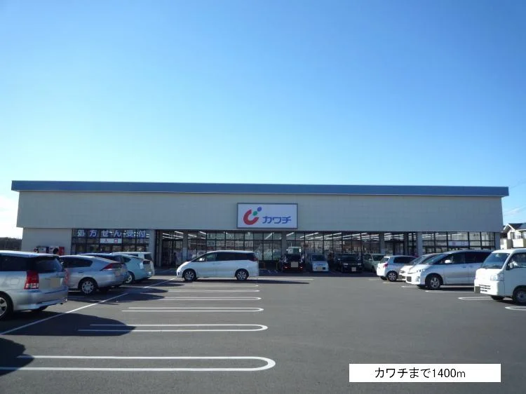カワチ薬品研究学園まで1400m
