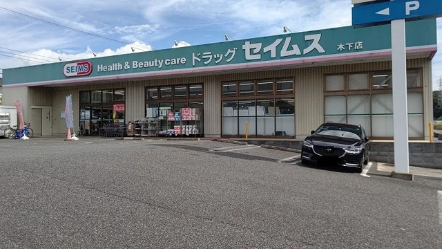 セイムス印西木下店まで750m