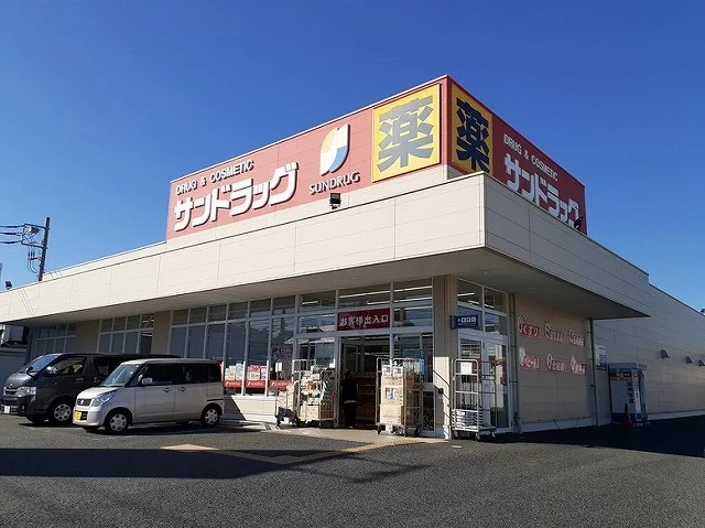 サンドラッグまで700m