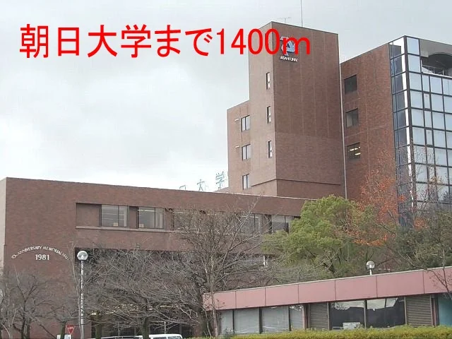 朝日大学まで1400m