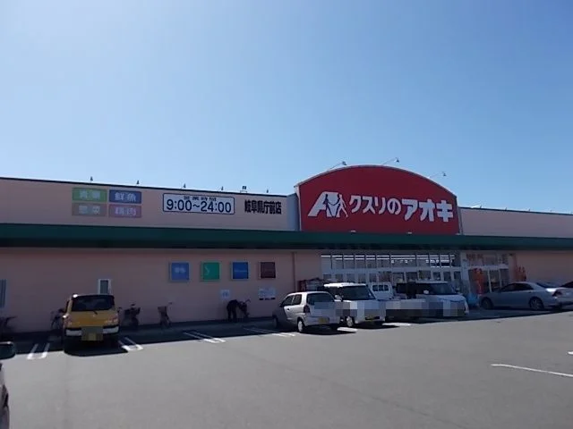 クスリのアオキ岐阜県庁前薬局まで1300m