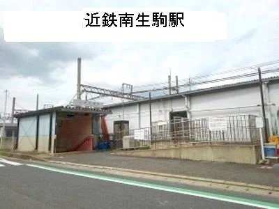 近鉄南生駒駅まで400m